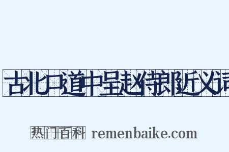 古北口道中呈赵侍郎近义词是什么意思的图片